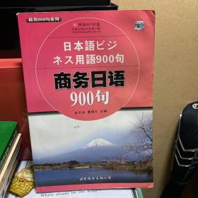 商务900句系列：商务日语900句