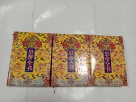 中国皇帝全书（1-3册）