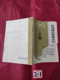 航海模型竞赛规则1979