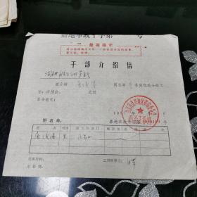 ** 干部介绍信 1971年 0000160号