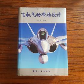 飞机气动布局设计 16开 方宝瑞 主编 / 航空工业出版社 / 1997 / 精装