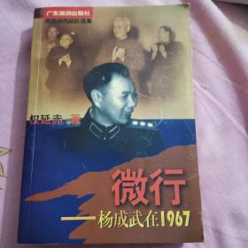 微行:杨成武在1967（私人藏书）