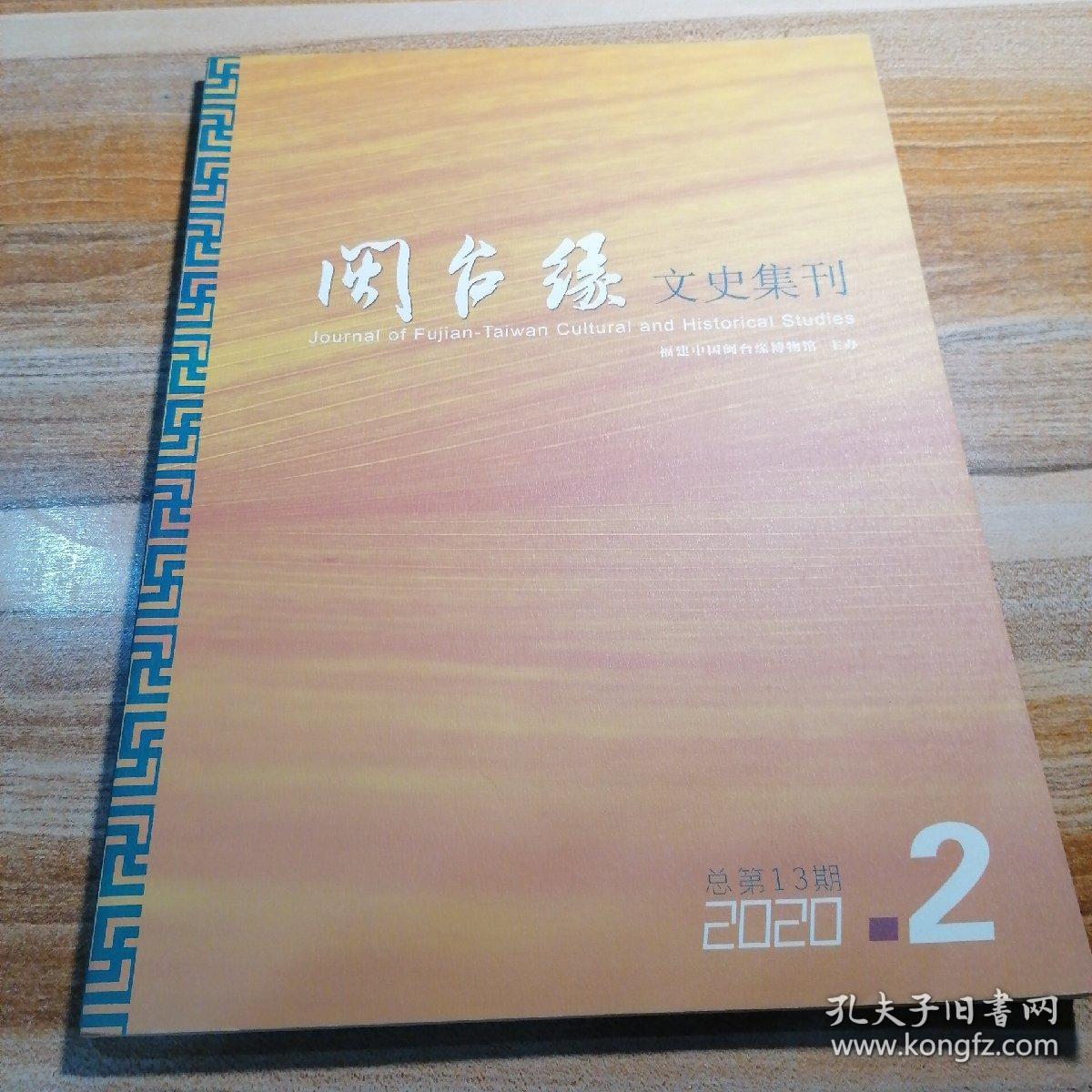 闽台缘文史集刊2020年第2期总第13期