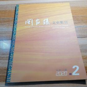 闽台缘文史集刊2020年第2期总第13期