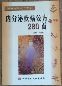 内分泌疾病效方280首    <柜4-3>