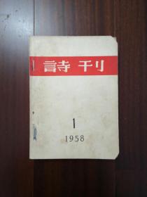 诗刊1958年1—5、7—12期