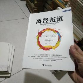 离经叛道：不按常理出牌的人如何改变世界