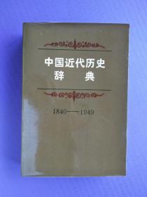 中国近代历史辞典（1840-1949）