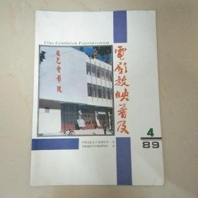 电影放映普及（1989.2）封面和封底，没有里页