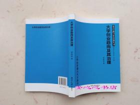 公共行政与公共管理丛书：大学创业趋向及其治理 罗泽意著 正版库存新书