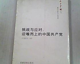 挑战与应对：迎难而上的中国共产党