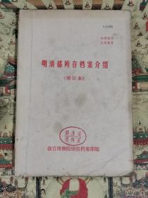 明清部所存档案介绍（增订本）