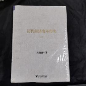 历代经济变革得失（典藏版）