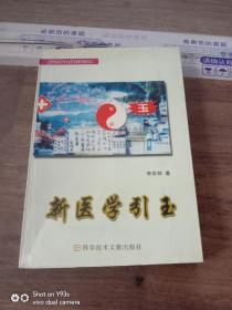 新醫(yī)學引玉（簽贈本）
