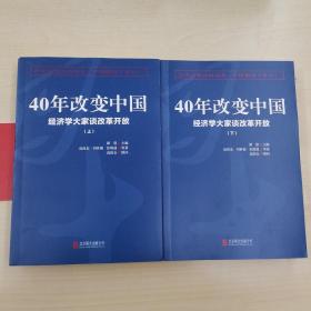 40年改变中国  经济学大家谈改革开放   （全2册）