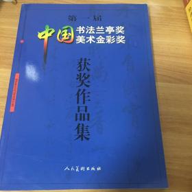 第一届中国书法兰亭奖 中国美术金彩奖获奖作品集