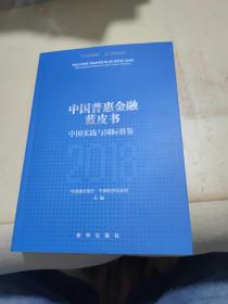 中国普惠金融蓝皮书中国实践与国际借鉴