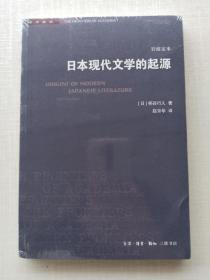 品相好，全新未拆封《日本现代文学的起源（岩波定本）》