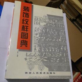 装饰纹样图典