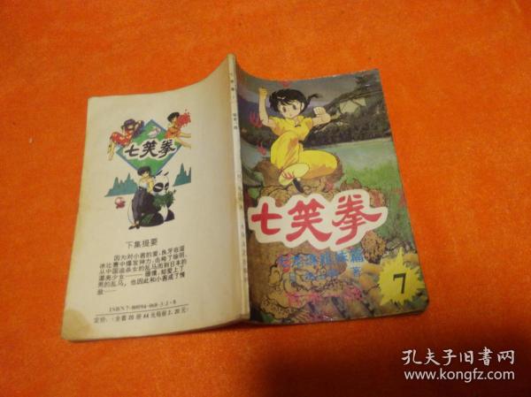 七笑拳（7）：背水一战【漫画】