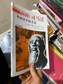 历史的丰碑·中国史学的圭臬：司马迁