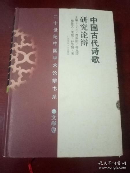 二十世纪中国学术论辩书系.文学卷：中国古代诗歌研究论辩（精装本）