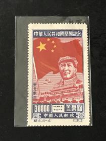 纪4《中华人民共和国开国纪念》再版东北贴用散邮票4-4“30000元”