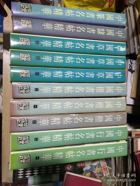 （中国名帖精华·全12册存10册，）中国楷书名帖精华（全3册）、中国草书名帖精华（全3册）、中国行书名帖精华（全2册）、中国隶书名帖精华、中国篆书名帖精华、