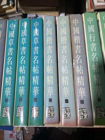 （中国名帖精华·全12册存10册，）中国楷书名帖精华（全3册）、中国草书名帖精华（全3册）、中国行书名帖精华（全2册）、中国隶书名帖精华、中国篆书名帖精华、