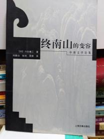 终南山的变容：中唐文学论集  07年初版
