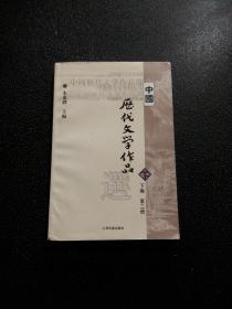 中国历代文学作品  下  （下编 第2册）