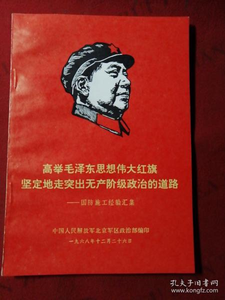 高举毛泽东思想伟大红旗坚定地走突出无产阶级政治的道路——国防施工经验汇集（有毛林像）