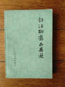 【合售】聊斋志异会校会注会评本(1—4),详注聊斋志异图咏(上中下)，评注聊斋志异选