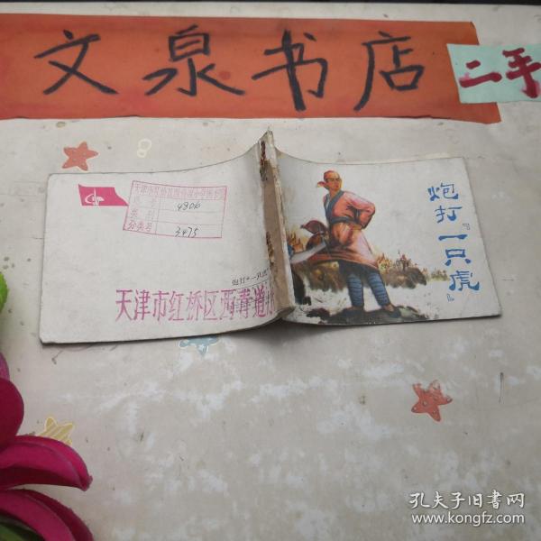 炮打一只虎 连环画 50629-10tg有钉孔封底牛皮纸粘贴，品如图