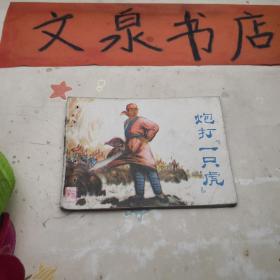 炮打一只虎 连环画 50629-10tg有钉孔封底牛皮纸粘贴，品如图