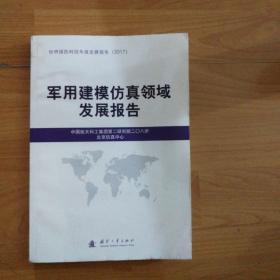 军用建模仿真领域发展报告（2017）一版一印