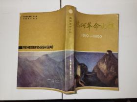 热河革命史稿.1919-1955