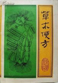 草木便方