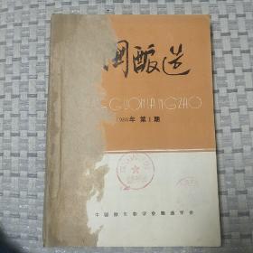 中国酿造（1986年1~6期）