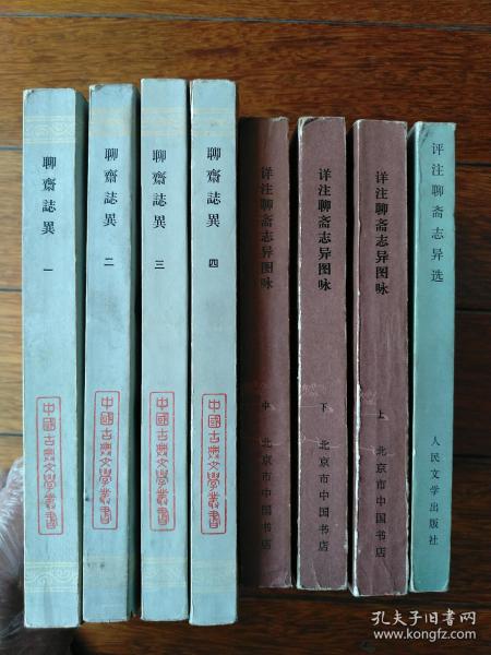 【合售】聊斋志异会校会注会评本(1—4),详注聊斋志异图咏(上中下)，评注聊斋志异选