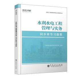 21版 水利水电工程管理与实务 同步章节习题集