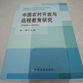 中国农村开放与远程教育研究 : 2005～2009