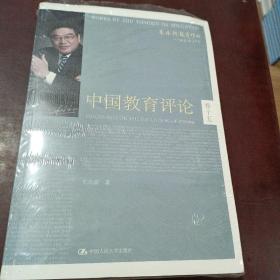 朱永新教育作品：中国教育评论（卷15）