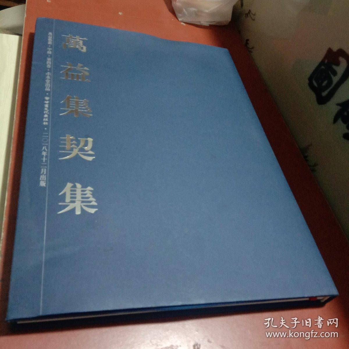 万益集契集＜第四卷＞甲种本