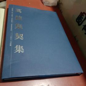 万益集契集＜第四卷＞甲种本