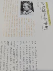 《中国书法》杂志，甲骨文书法特辑（共118页），略论甲骨文书体，从《菁华》大版卜辞看商人风俗与信仰，国家图书馆藏甲骨的文献价值与艺术特色，国家图书馆甲骨收藏纪事，国家图书馆藏“四方风”与大龟四版，周原甲骨文的书法艺术，潘主兰、徐无闻谈甲骨文书法，章祖安书法赏评，章祖安临石门颂（四条屏），华人德书法赏析，汪永江书法篆刻赏析，现当代名家甲骨文书法作品选（潘主兰、徐无闻、沙曼翁杨鲁安刘江翟万益范正红等）