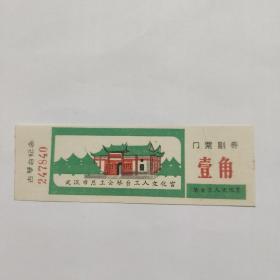 门票：湖北武汉市工会琴台工人文化宫-古琴台纪念-副券撕裂