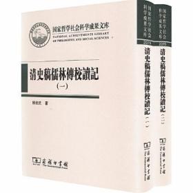 清史稿儒林扶校传记（全二册）17-8