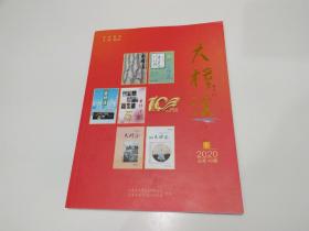 大樟溪 2020年总第40期 内有：永阳民间文学、永阳庄寨、永泰方阵 等