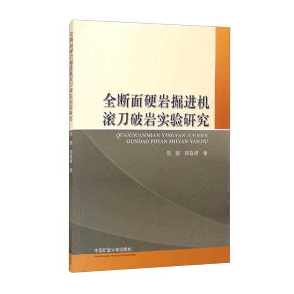 全断面硬岩掘进机滚刀破岩实验研究